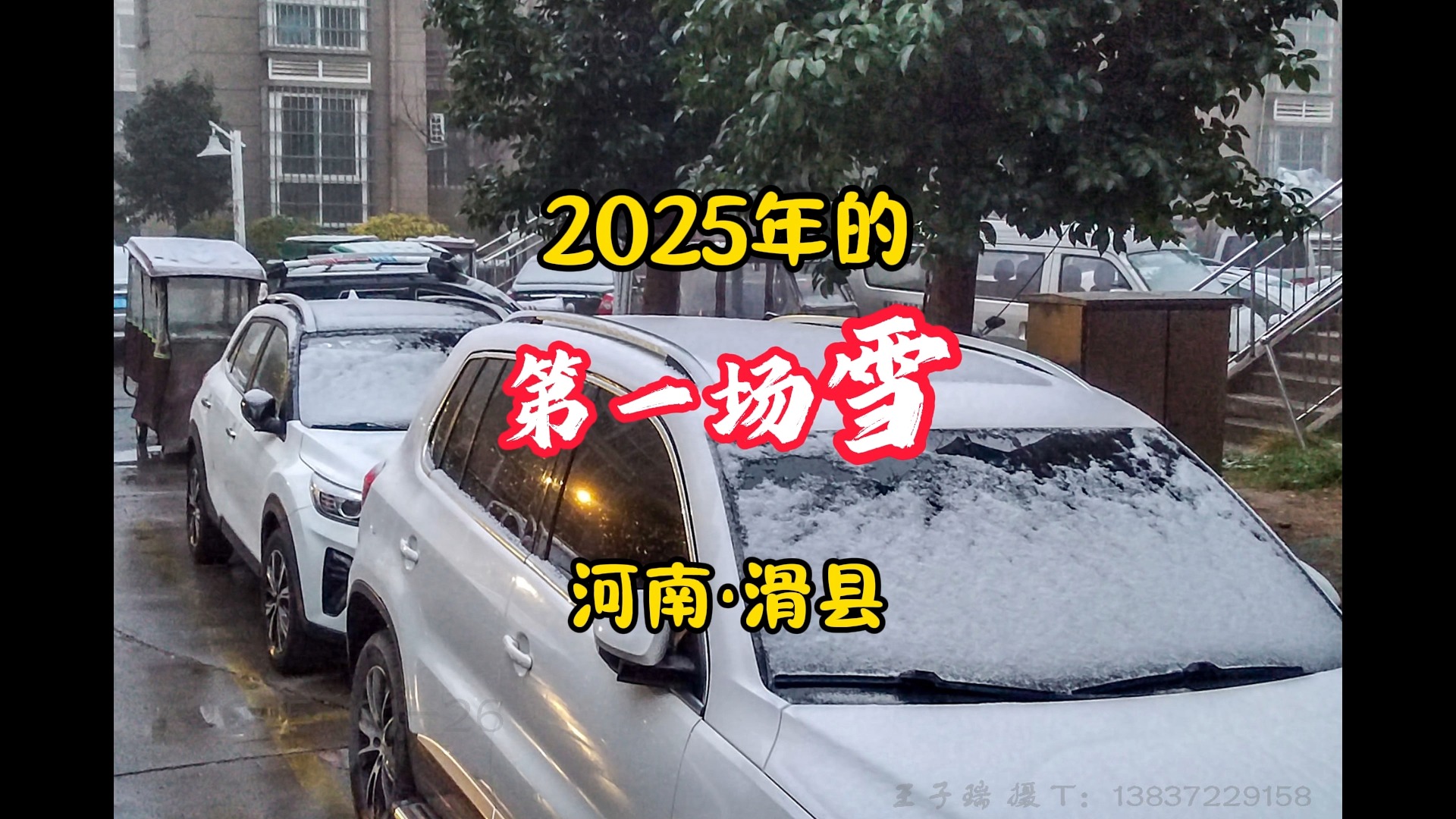 2025年的第一场雪丨河南ⷮŠ滑县哔哩哔哩bilibili