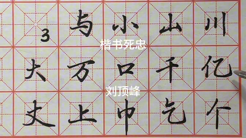 [图]行楷3500字——3