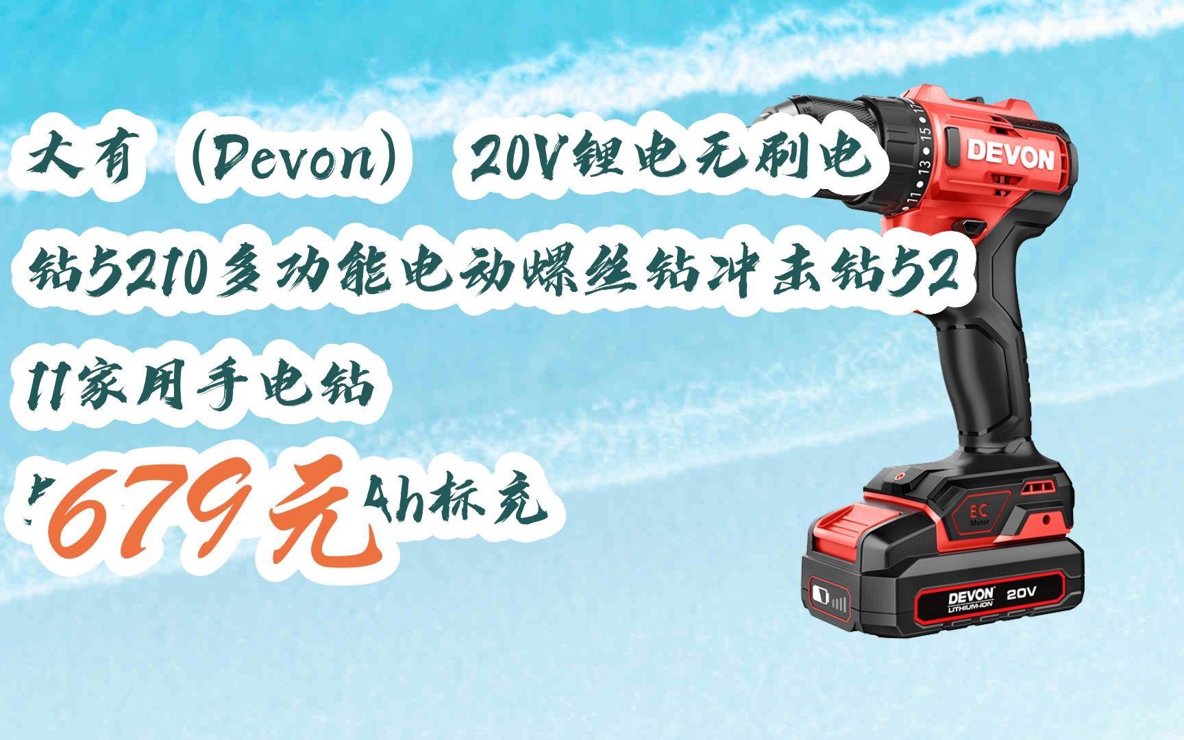 【11好礼】大有(devon) 20v锂电无刷电钻5210多功能电动螺丝钻冲击钻