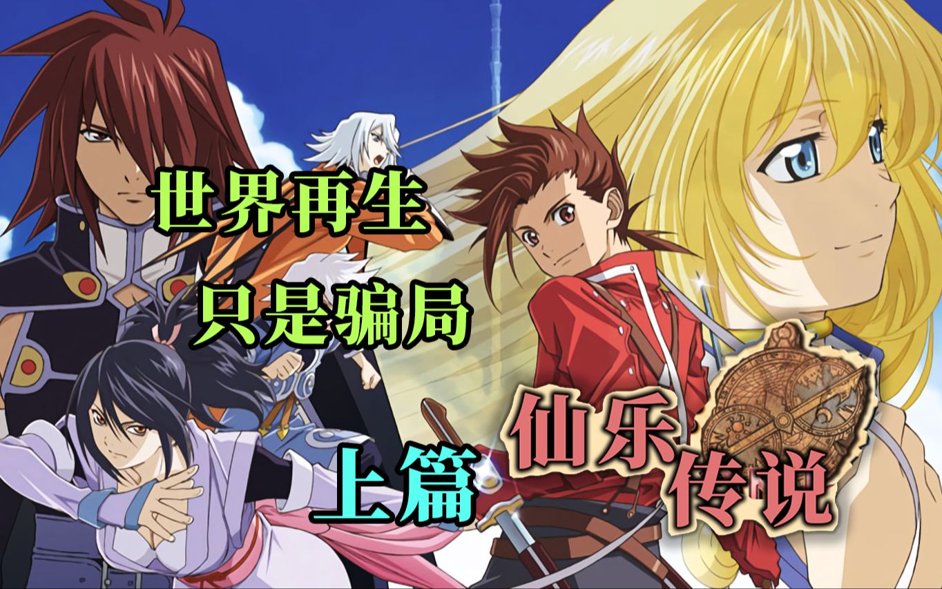 [图]系列经典的前传？一度全球销量最高的一作！“与君回响的RPG”《仙乐传说》剧情解说【上篇】