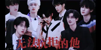 Download Video: 【时代少年团/剧情/不洁】《无法抗拒的他》第1集 欢迎来到成人世界