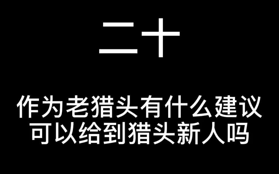 作为老猎头有什么建议可以给到猎头新人吗?哔哩哔哩bilibili