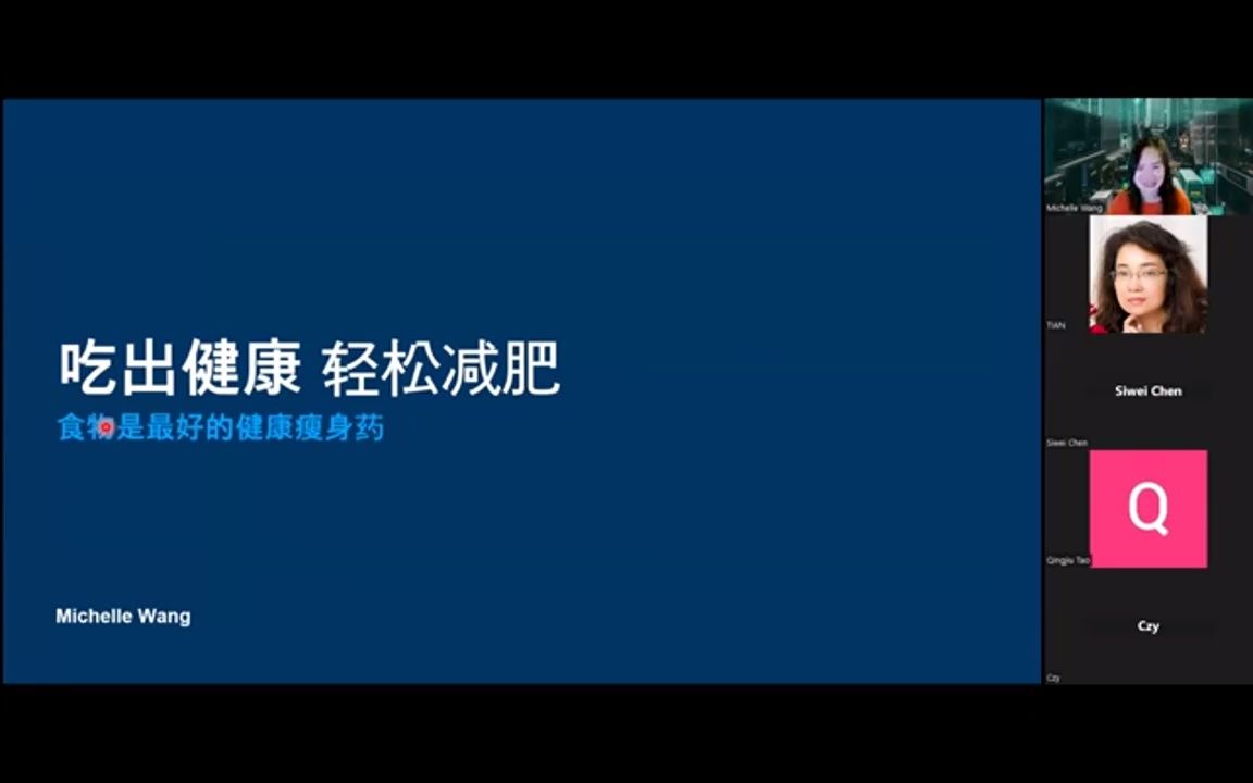 吃出健康,轻松减肥【Michelle 王一兵】20230107【清华87微信群讲座系列】哔哩哔哩bilibili