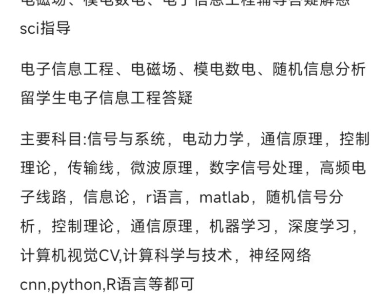 电磁场、模电数电、电子信息工程辅导答疑解惑 sci指导电子信息工程、电磁场、模电数电、随机信息分析留学生电子信息工程答疑主要科目:信号与系统,...