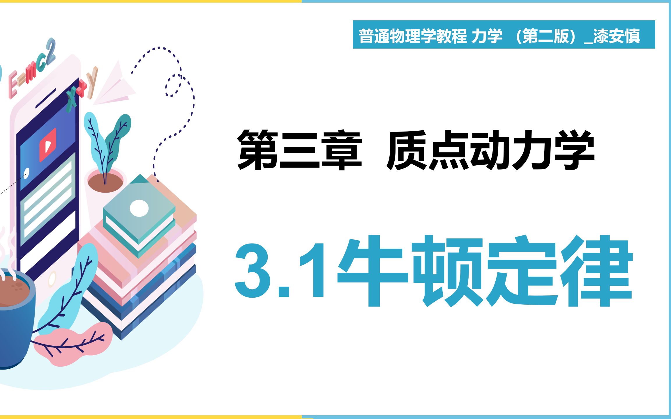 [图]（力学第6期）3.1牛顿定律 教材《普通物理学教程 力学》 漆安慎 【大魁带你从零开始学力学】