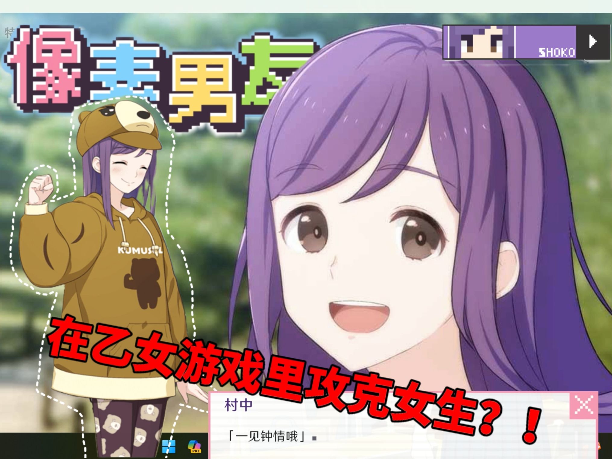 【像素男友】在有十一个可攻略角色的乙女游戏里攻略了女生?