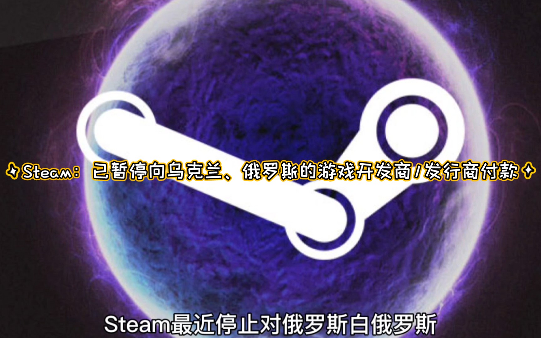 Steam:已暂停向乌克兰、俄罗斯的游戏开发商/发行商付款哔哩哔哩bilibili