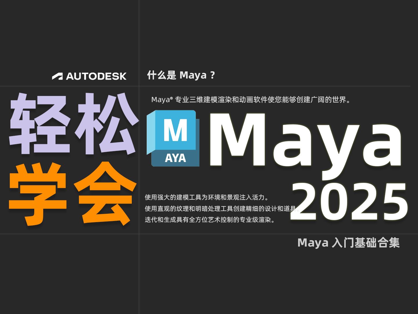 【Maya基础教程】冒死上传!!全网最详细2025Maya基础教程合集,踏出建模的第一步,免费分享软件安装包!哔哩哔哩bilibili