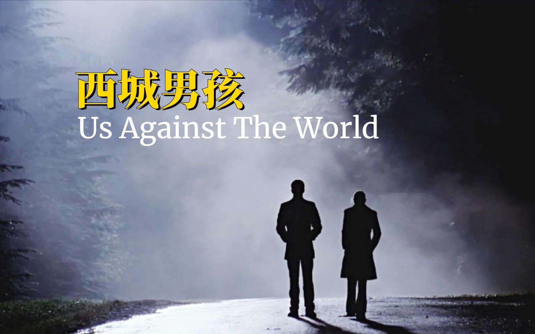 [图]危机边缘，携手面对这一切《Us Against The World》