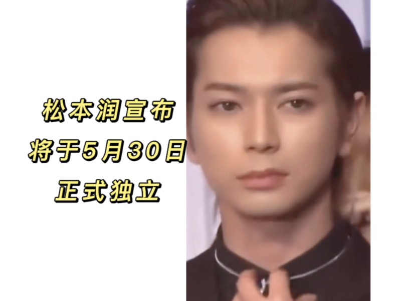 松本润宣布个人活动独立79我必相随(05040890040805)