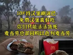 麦门重拳：回购所有以麦当劳，IDF持汉堡嘲讽巴饥民饿死绝不容忍