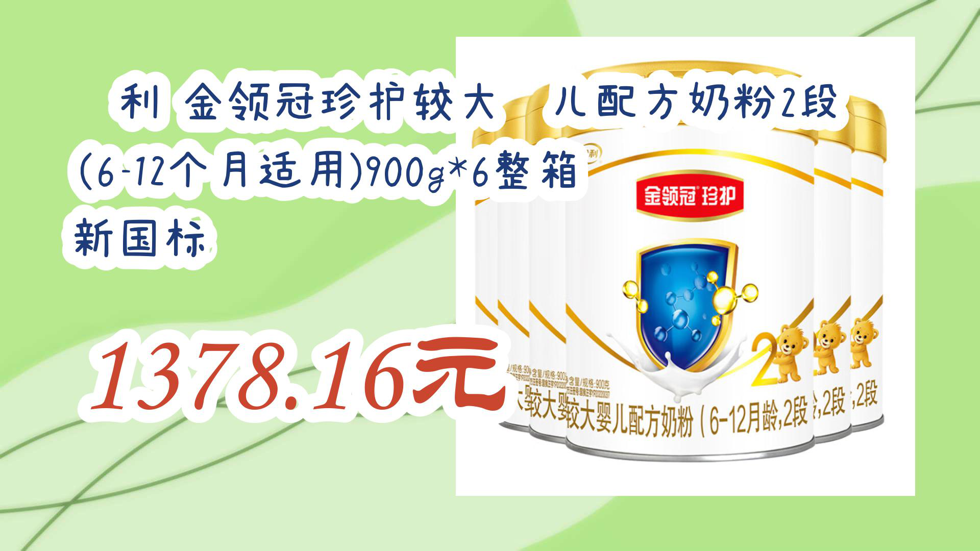 【京东】伊利 金领冠珍护较大婴儿配方奶粉2段(6-12个月适用)900g*6