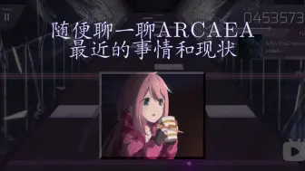 Video herunterladen: 【ARCAEA杂谈】随便谈谈arc最近的一些事情。