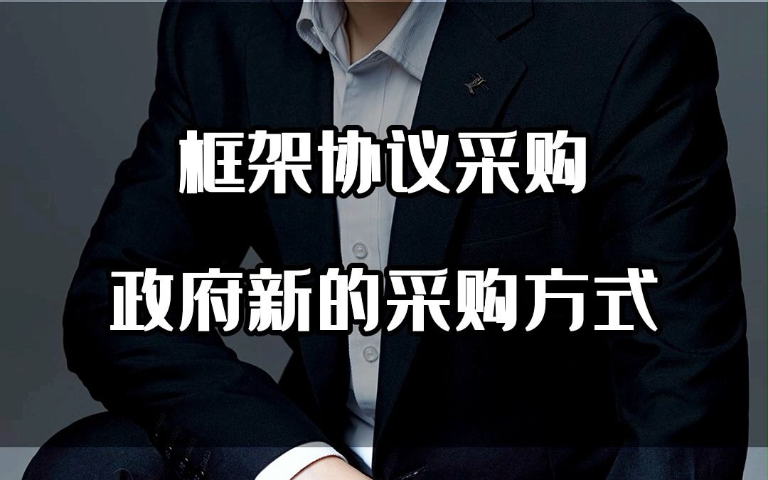 框架协议采购,新出的政采方式,你了解多少呢?哔哩哔哩bilibili