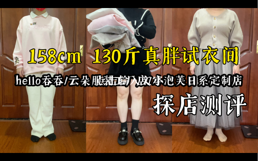 158cm130斤真胖试衣间|抖音淘宝网红女装探店测评|hello吞吞|云朵服装工厂店|小泡芙日系定制店|还有snidel平替哦~|百元价格千元品质,别错过!哔哩哔哩...