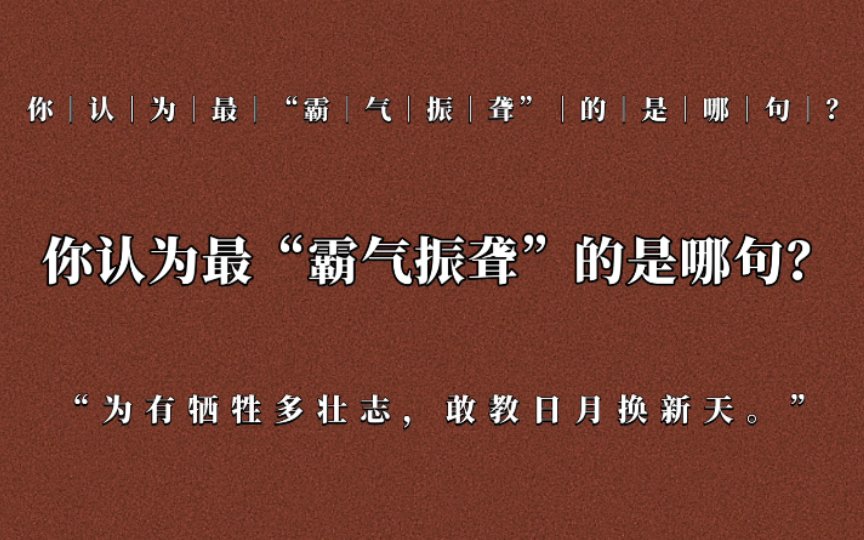 [图]“为有牺牲多壮志，敢教日月换新天。”//你认为最“霸气振聋”的是哪句？