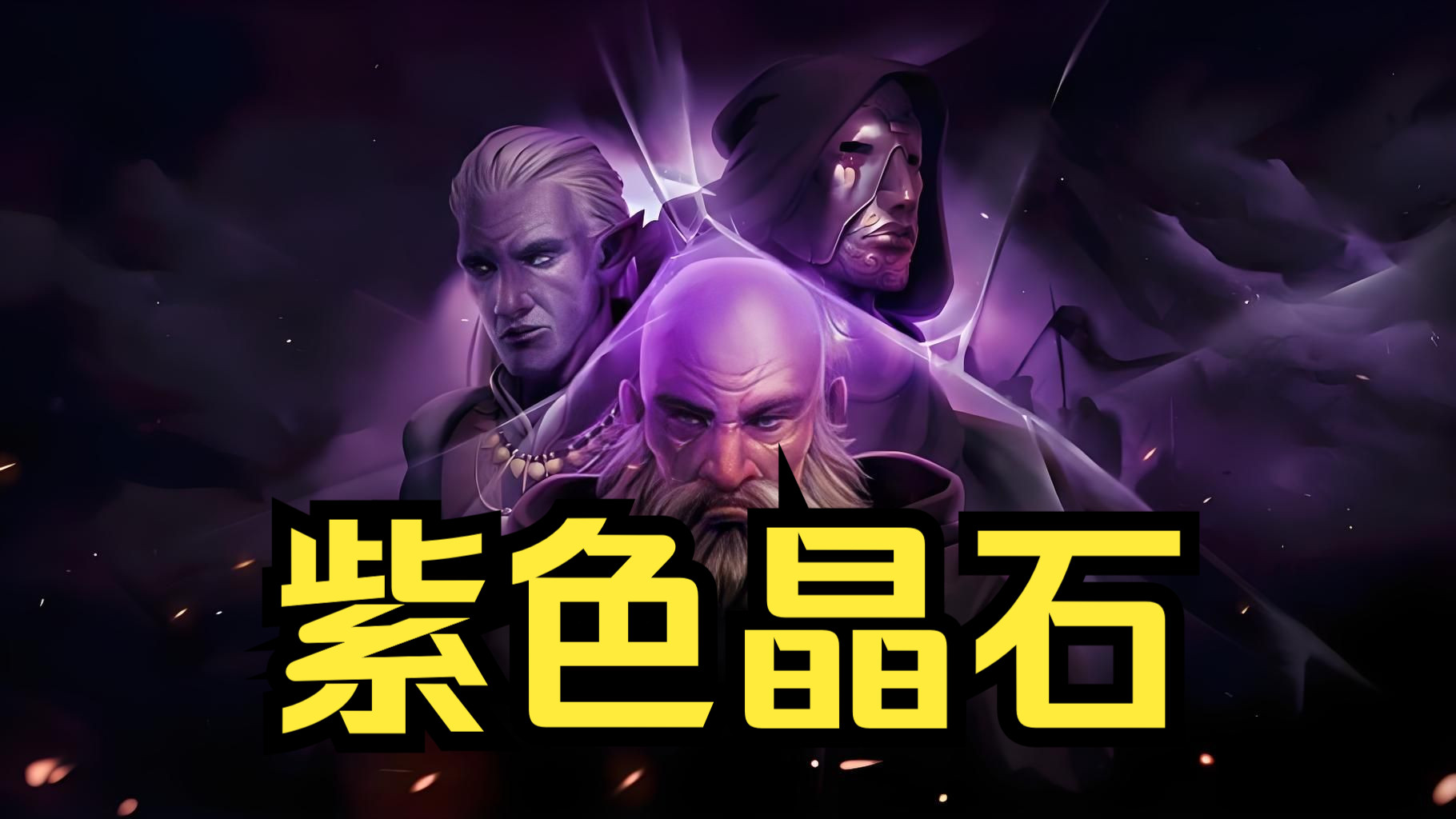 《紫色晶石》v0.8.2.10豪华中文版 支持dlc 免费分享 解压即玩!