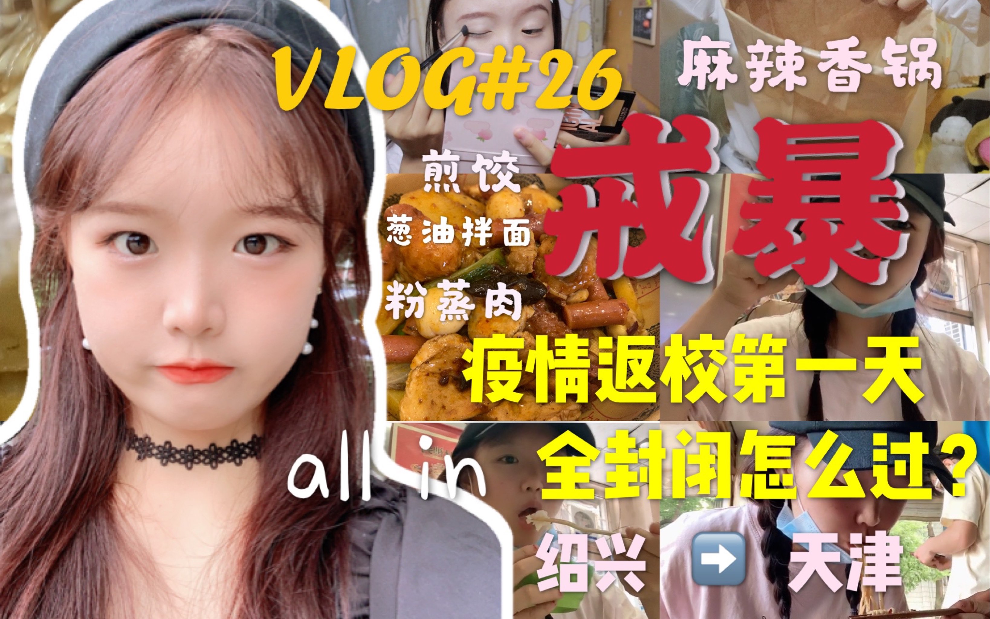 【返校vlog*戒暴日记】疫情返校第一天,全封闭管理该怎么吃?!|8个月没见的宿舍成啥样了?|史上第一绝麻辣香锅|从小吃到大的葱油拌面|妈妈牌粉蒸肉|爱...