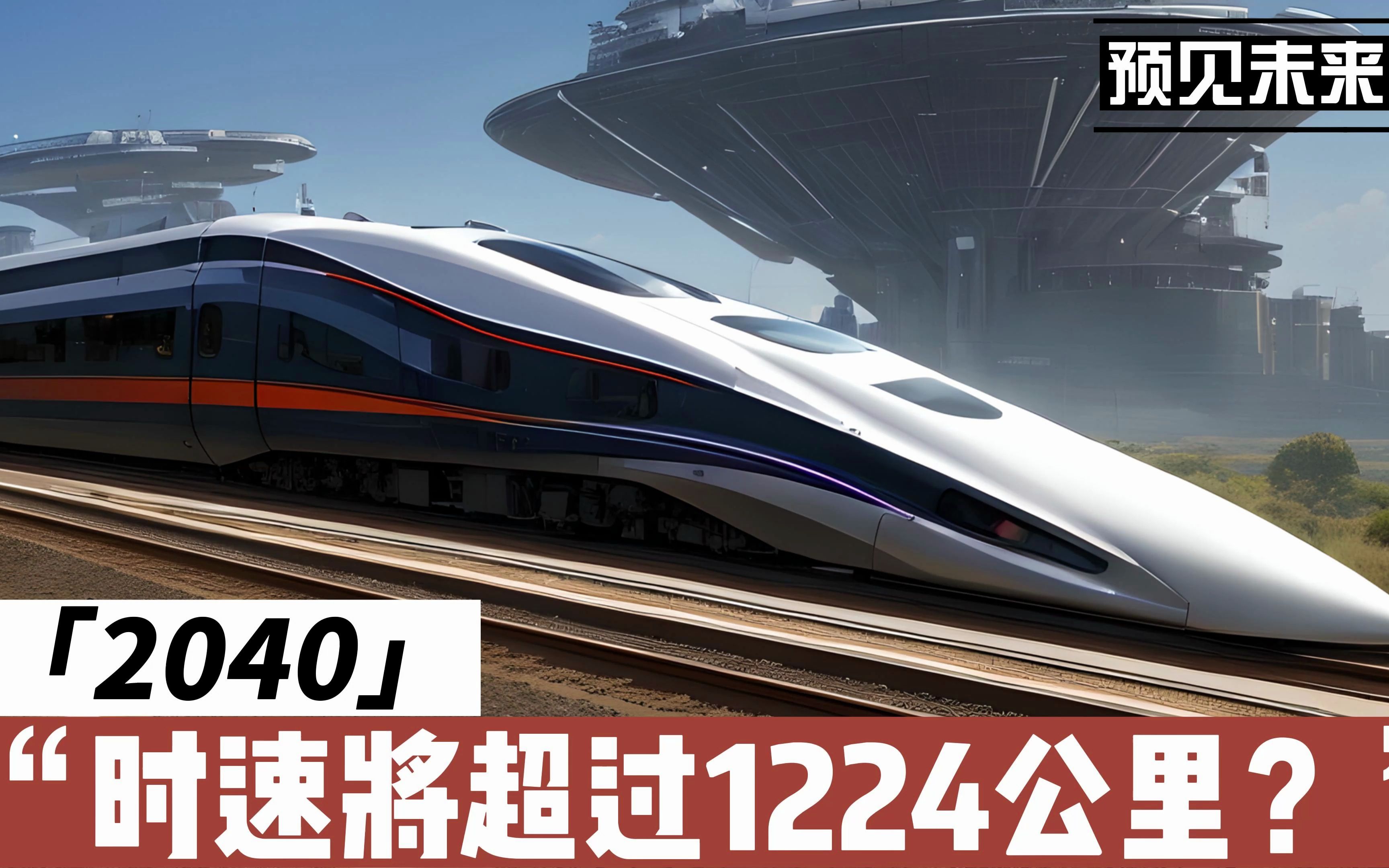 2040:超音速列车将发布,时速将超过1224公里,与飞行器不相上下