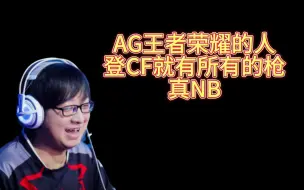 Télécharger la video: AG王者荣耀的人，登CF就有所有的枪和皮肤，笑脸N个V？真NB