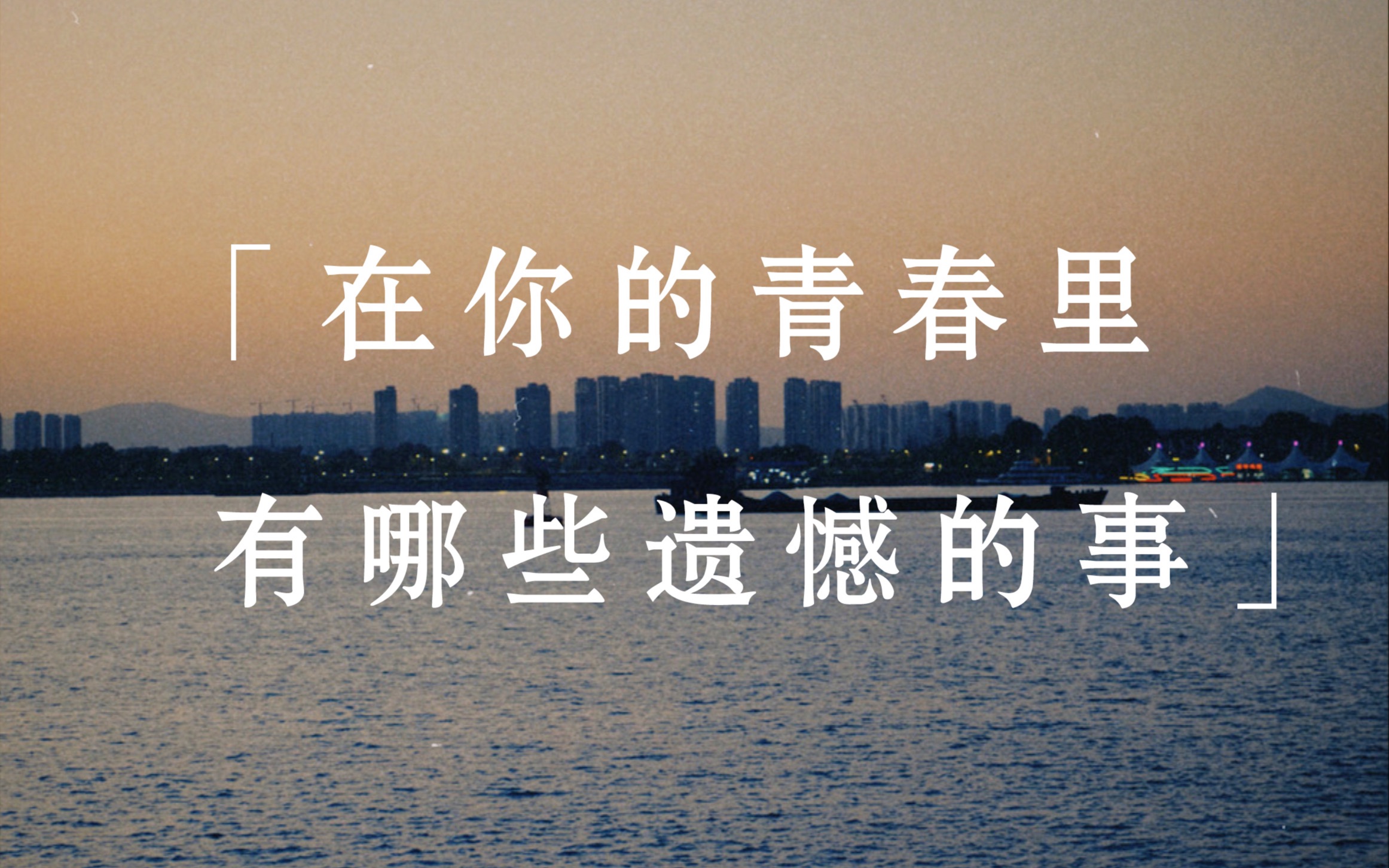 【青春】「在你的青春里有哪些遗憾的事」“盛夏白瓷之时 我给秋天写了一封信 如今清风做读信人 说起关于遗憾的事情 每一句 都落叶纷纷”哔哩哔哩bilibili