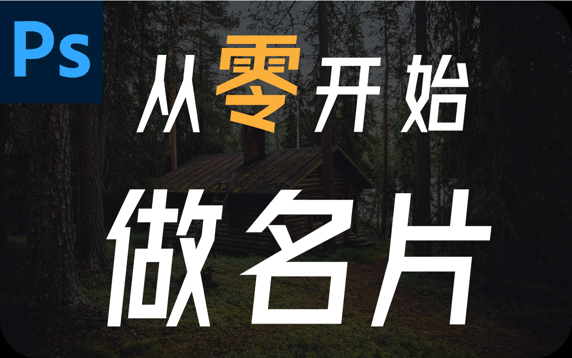 【ps教程】从零学会做名片(ps设计,名片设计,平面设计,ps零基础教学)哔哩哔哩bilibili