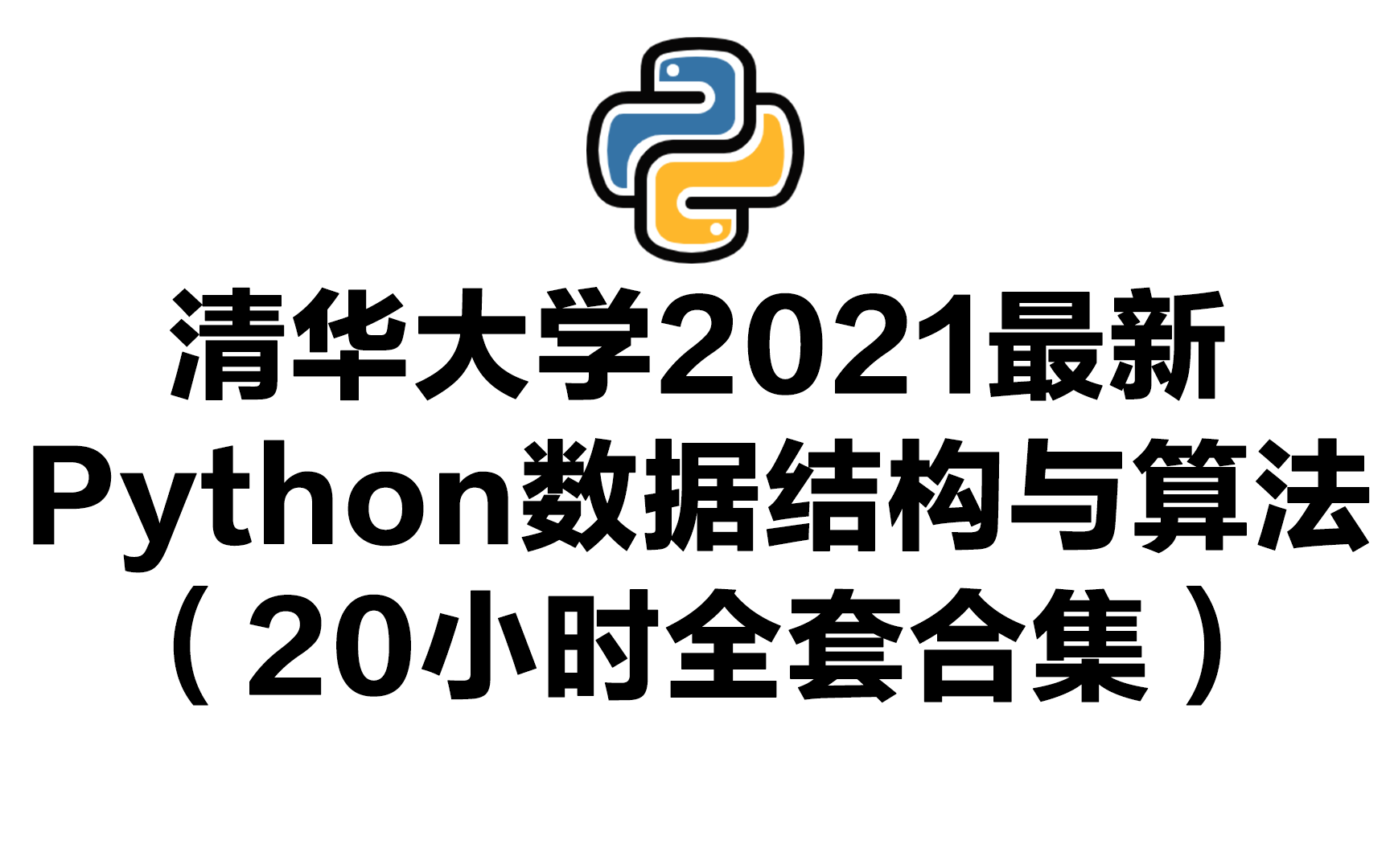 [图]清华大学2021最新Python数据结构与算法（20小时全套合集）