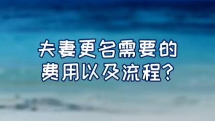 #夫妻更名,需要的费用以及流程?#房产交易知识哔哩哔哩bilibili