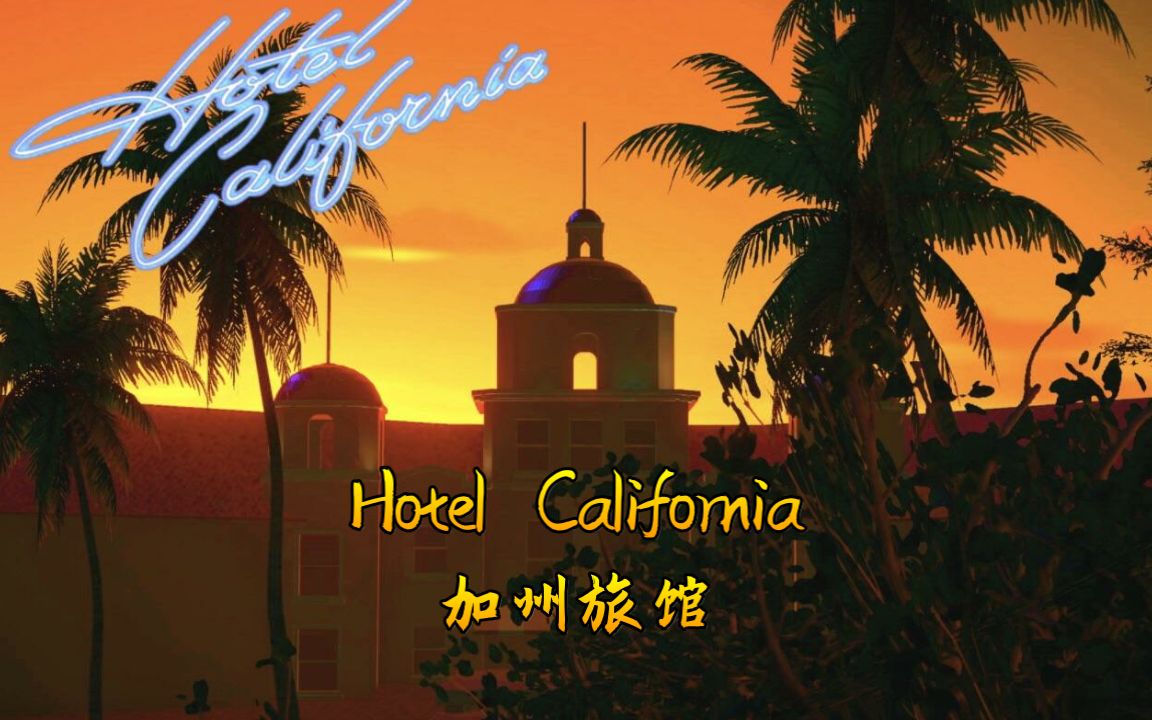 老鹰乐队《加州旅馆(Hotel California)》中英文字幕收藏版哔哩哔哩bilibili