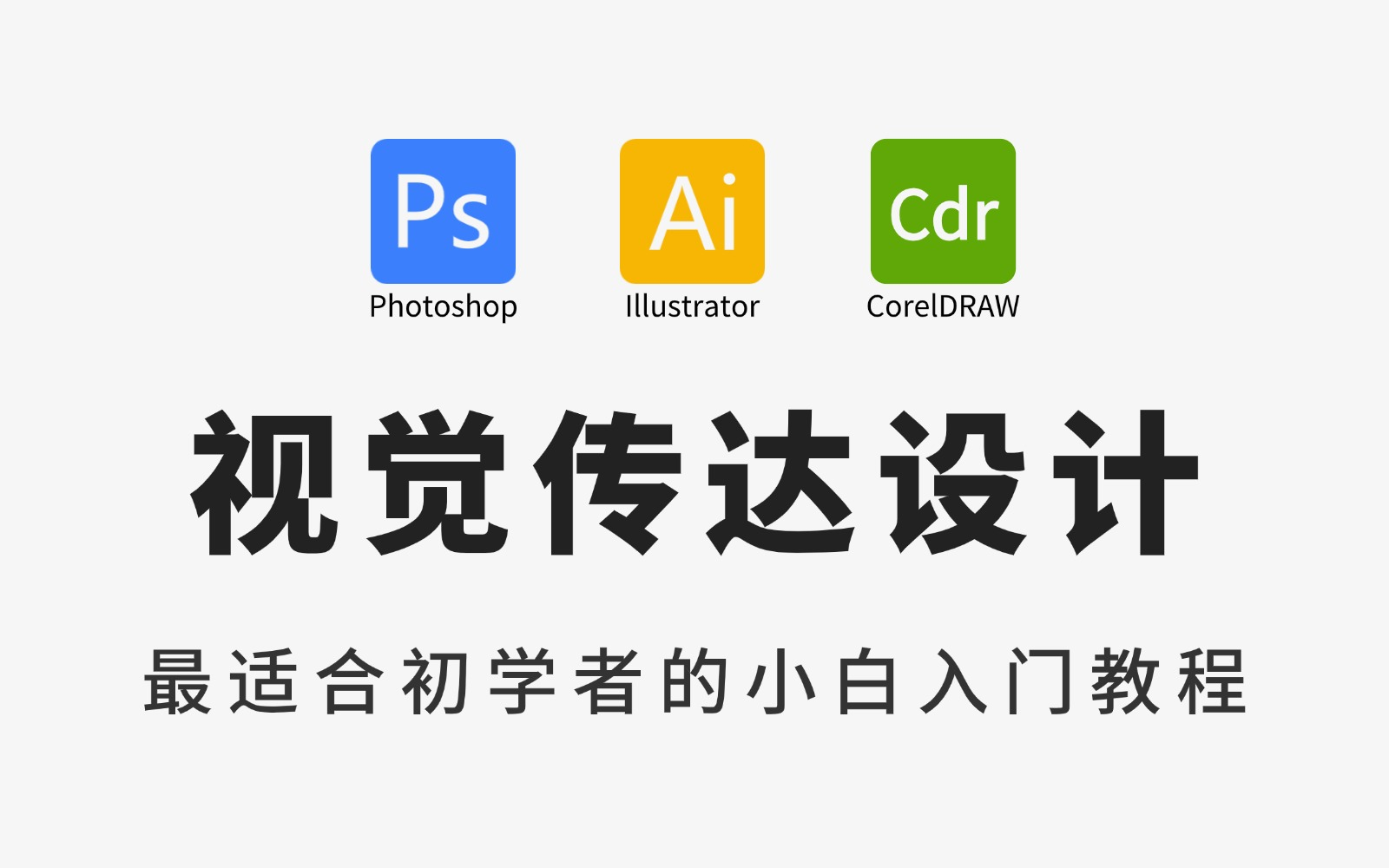 视觉传达,成功上岸!零基础小白从软件基础,开始学平面设计(全300集),包含PS教程+AI教程+CDR教程,自学少走99%的弯路!!哔哩哔哩bilibili