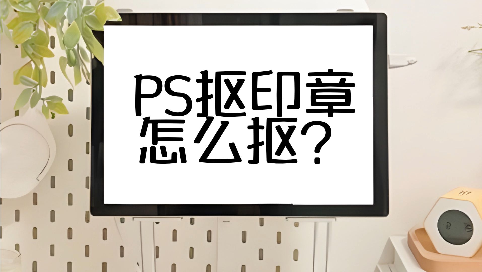 ps抠印章怎么抠?快来看看这4种方法,新手也能轻松抠章哔哩哔哩bilibili