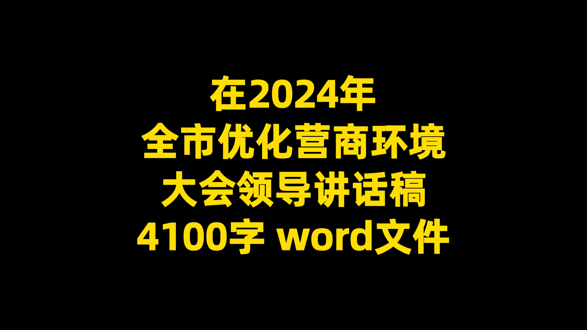 在2024年 全市优化营商环境大会领导讲话稿 4100字 word文件哔哩哔哩bilibili