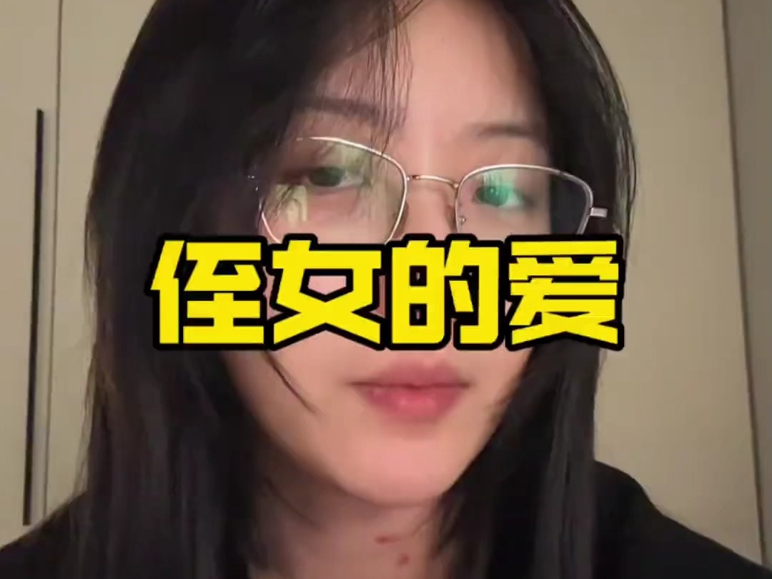 侄女的爱哔哩哔哩bilibili