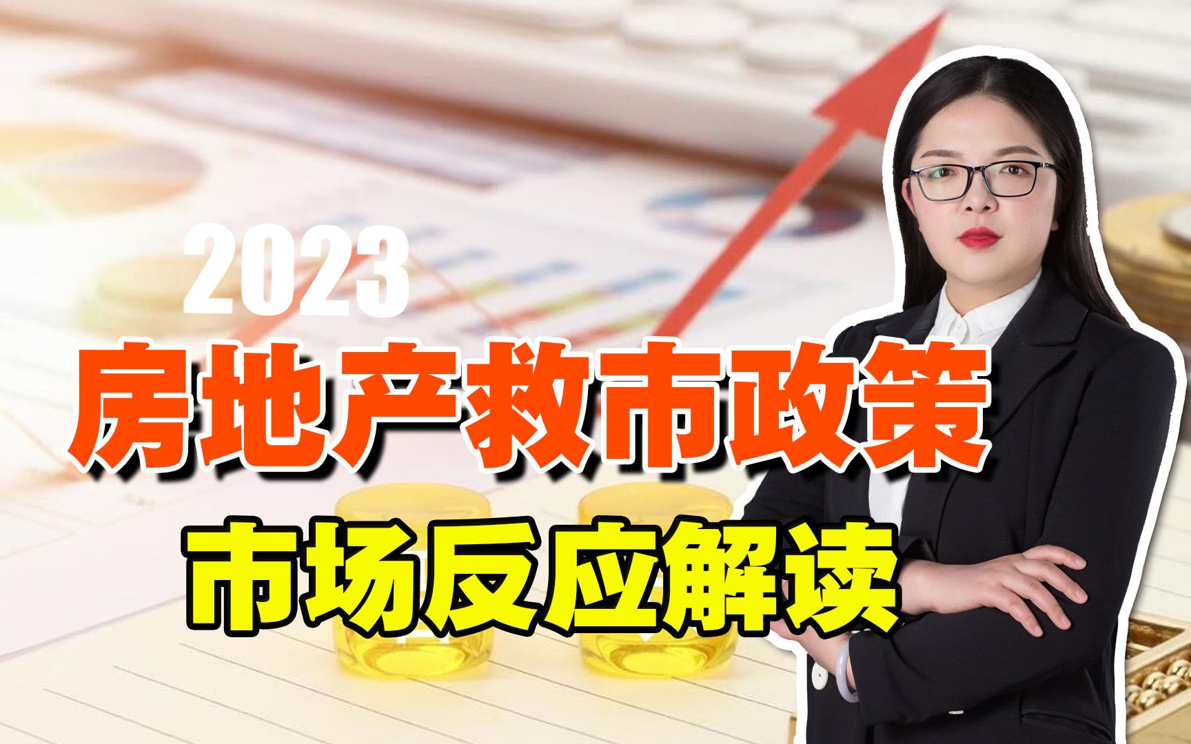 2023年房地產救市政策和市場反應解讀