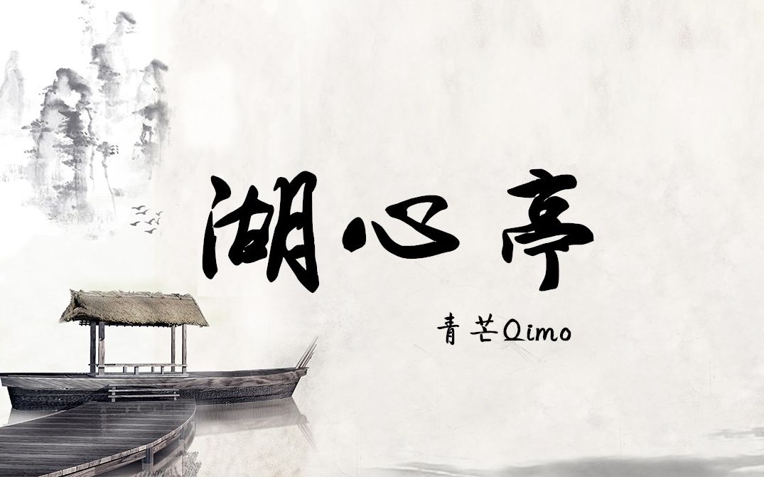 【青芒qimo】湖心亭(古风男声独唱)