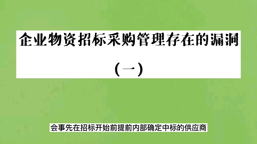 企业物资招标采购管理存在的漏洞(一)哔哩哔哩bilibili