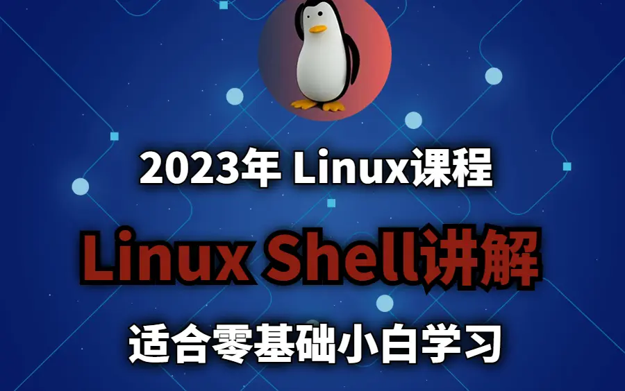 2022年全套】Linux入门教程Linux运维工程师全套必学教程超全超详细_哔