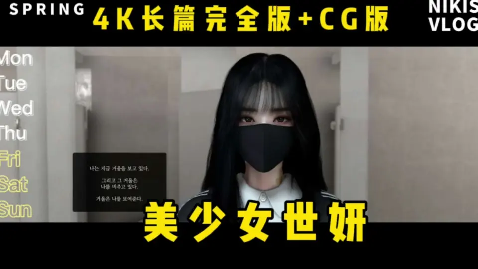 黑丝美少女世妍】【顶级3D同人/全动态】[O.N.A] 完全堕落4K长篇完全版+ 