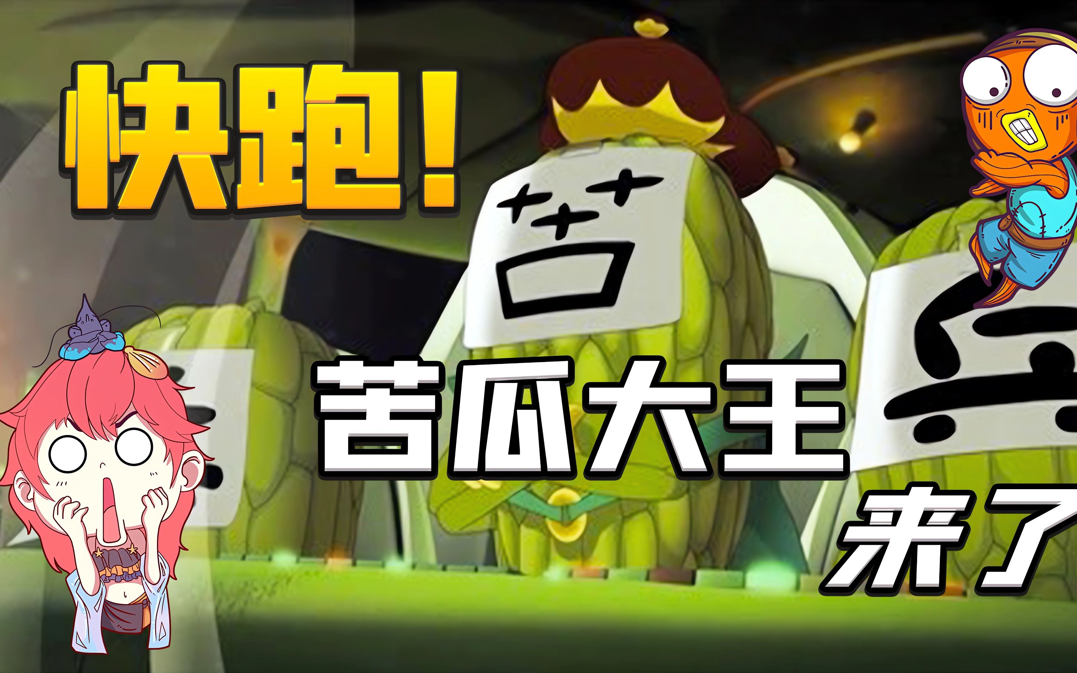 蛋仔派对:快跑啊!苦瓜大王来了!