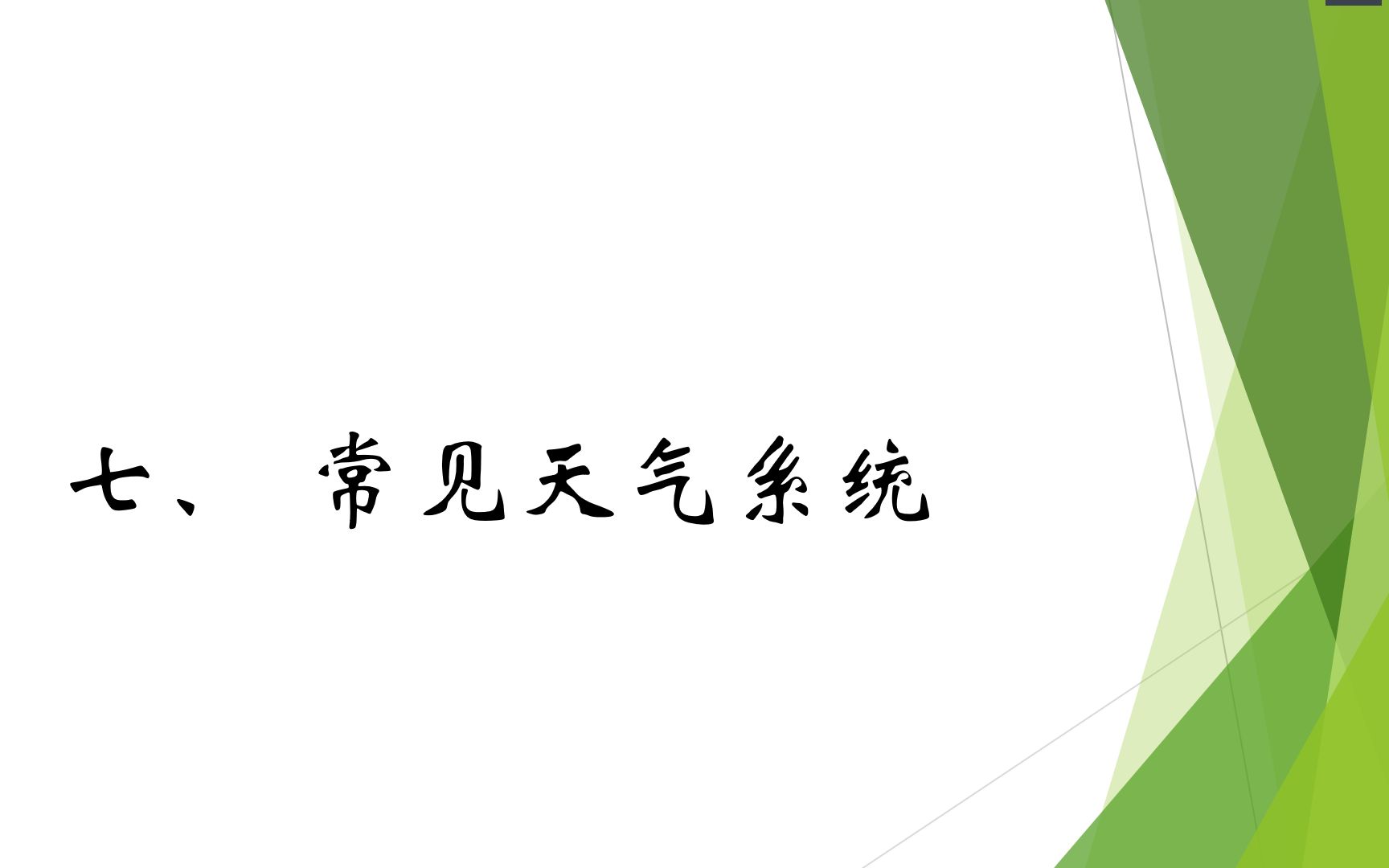 学考知识讲解常见天气系统哔哩哔哩bilibili