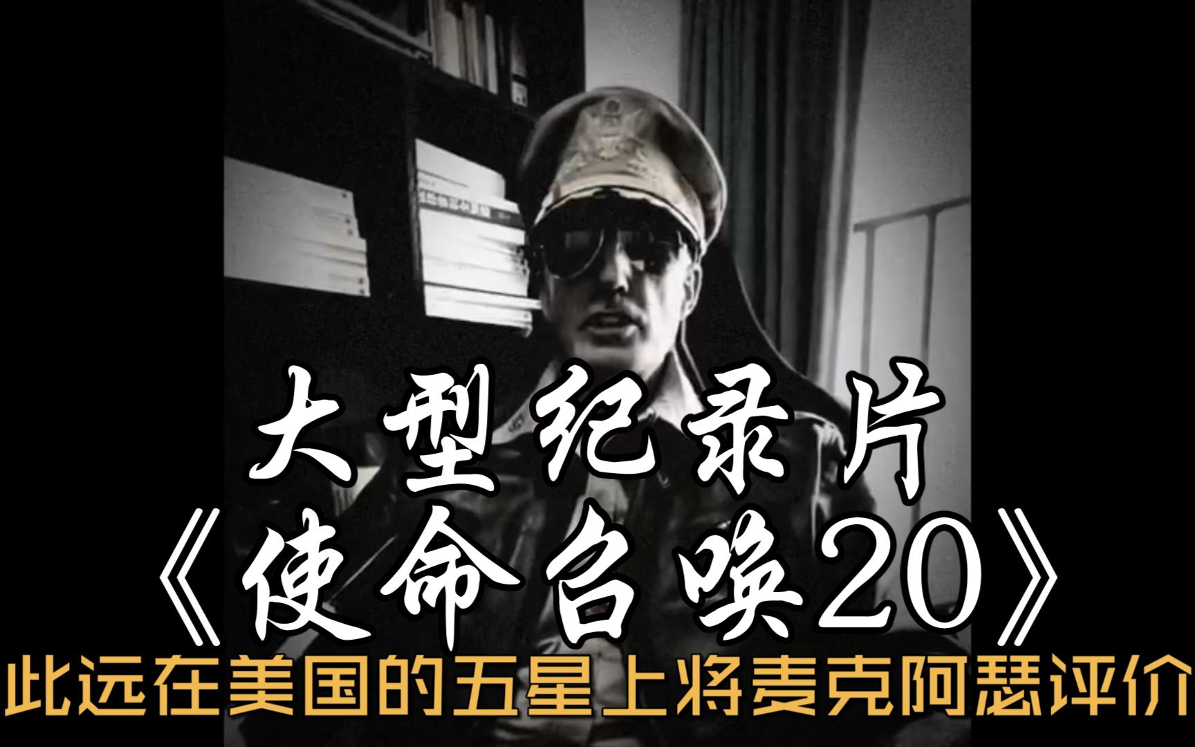 大型记录片《使命召唤20》五星上将麦克阿瑟,持续为您播出!