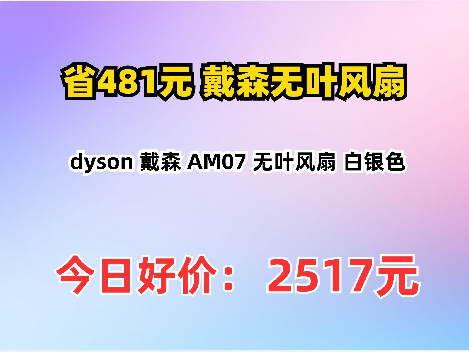 【省481.85元】戴森无叶风扇dyson 戴森 AM07 无叶风扇 白银色哔哩哔哩bilibili