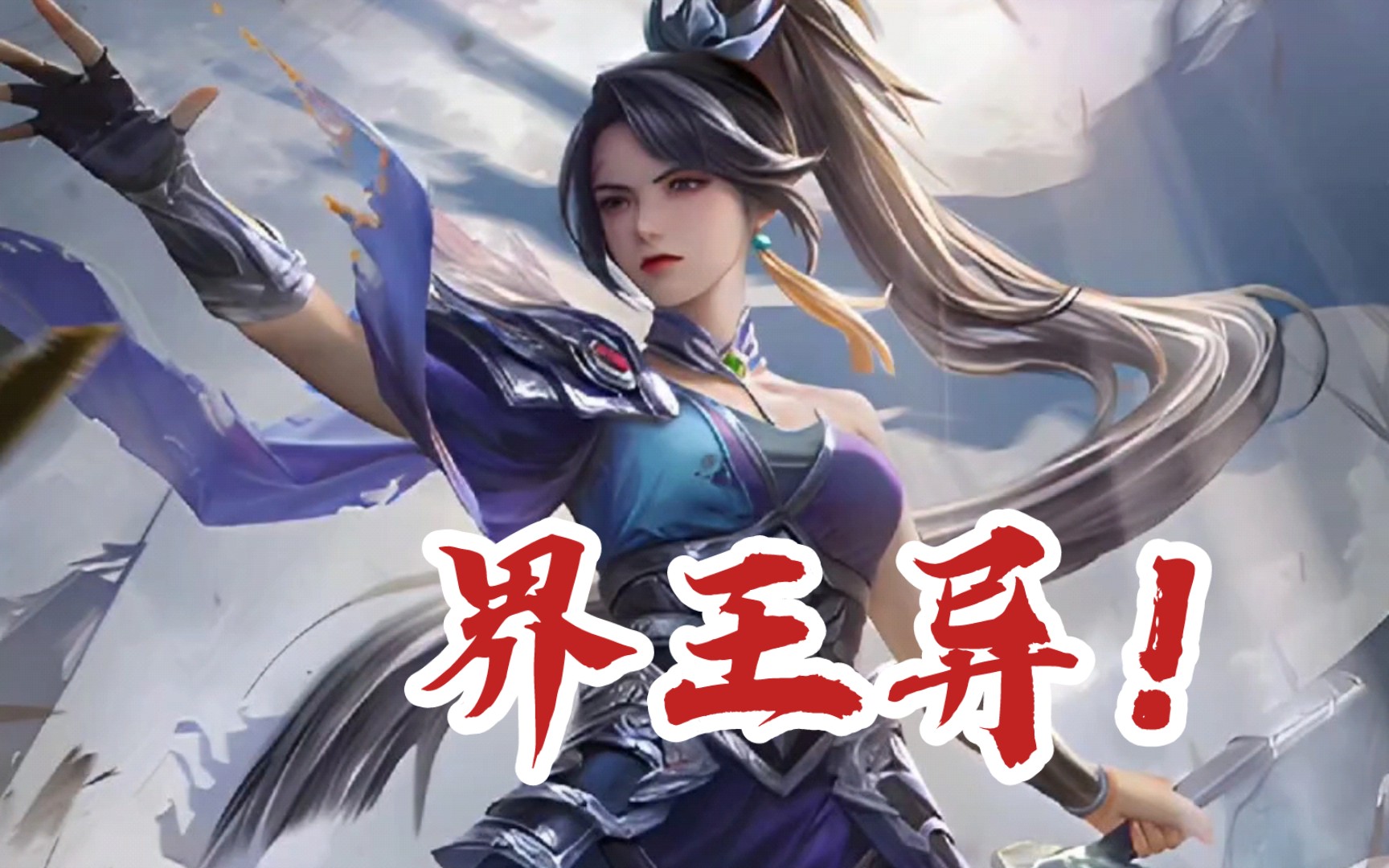 【三杀前哨站】新武将界王异!没突破到点子上?