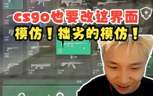 Download Video: dank1ng锐评csgo装备购买界面改动：模仿！拙劣的模仿！