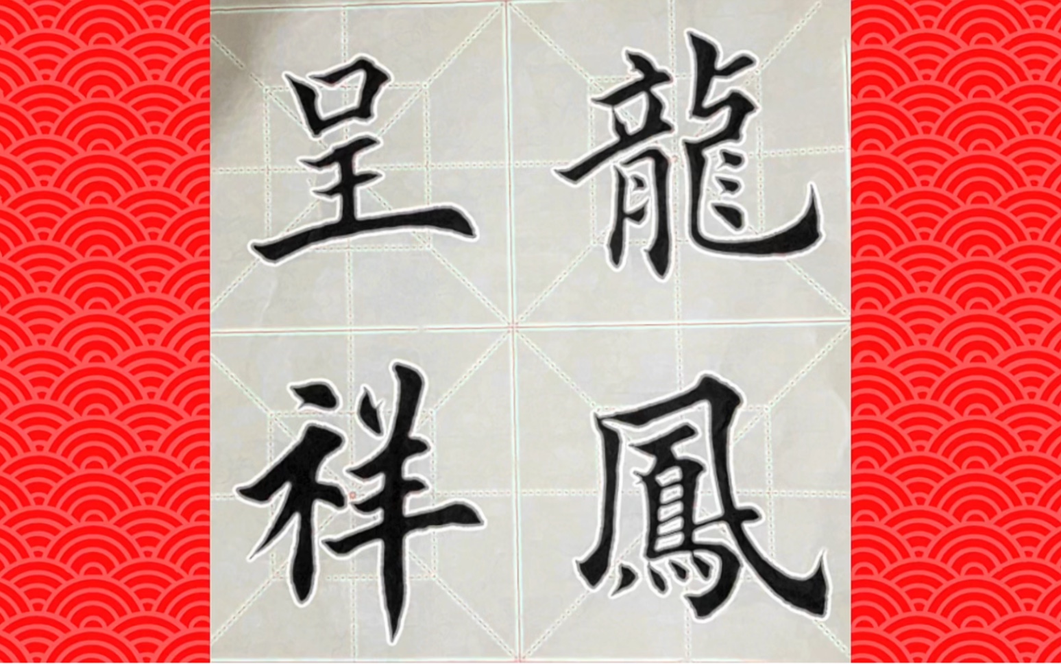 龙凤呈祥成语楷书