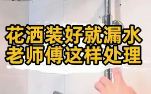 Tải video: 匠多多分享新装的花洒就漏水，这个办法老师傅才知道。