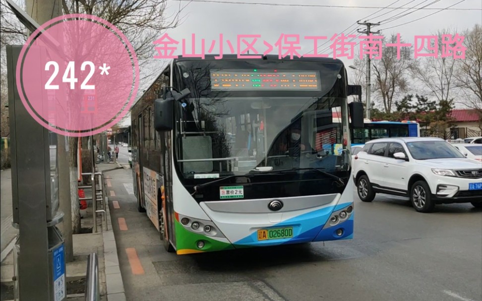 沈阳公交pov.123〕242路(金山小区>保工街南十四路)