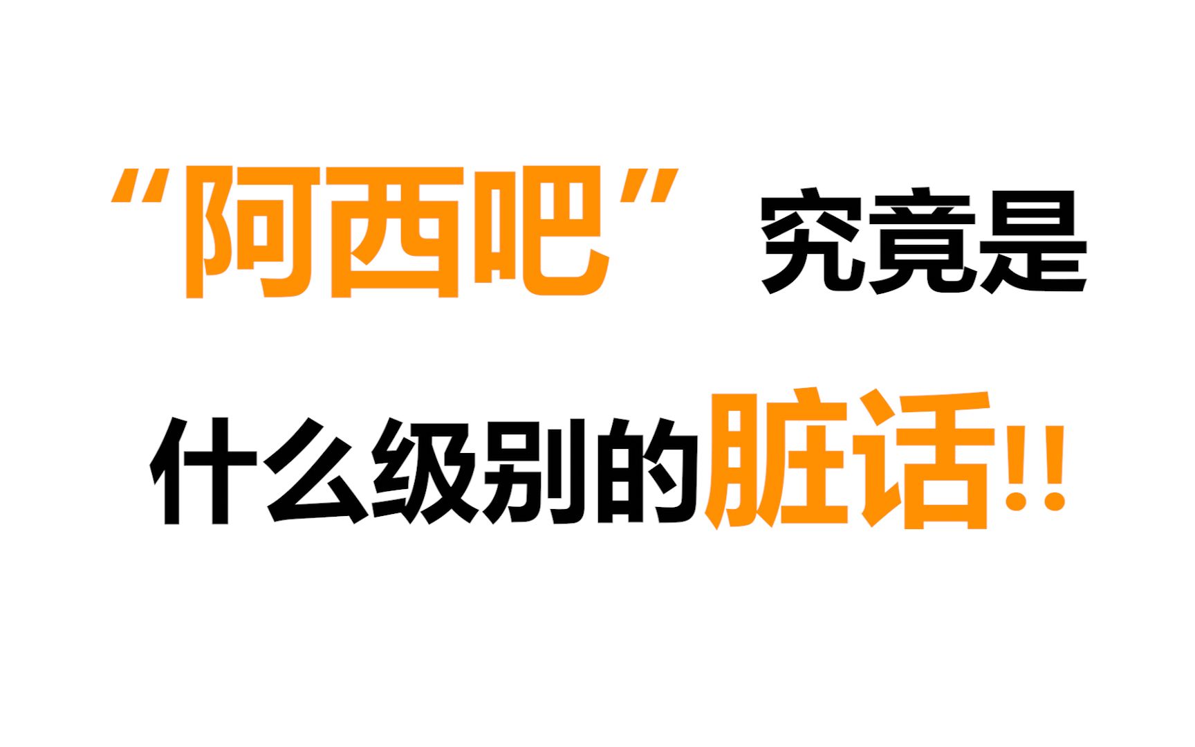 [图]“阿西吧”究竟是什么级别的脏话？！在韩国千万不能乱说！