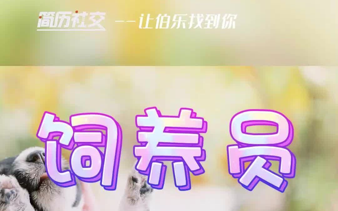 【职业百科】饲养员哔哩哔哩bilibili