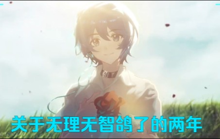 大概是无理无智最后的催歌环节《关于wlwz鸽了的两年》【原创填词】哔哩哔哩bilibili